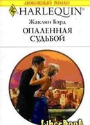 Опаленная судьбой