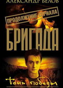 Тень победы