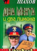 Два мента и два лимона