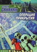 Операция прикрытия