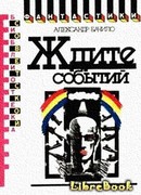 Ждите событий