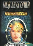 Меж двух огней