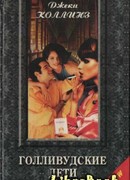 Голливудские дети