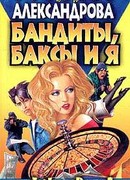 Бандиты, баксы и я