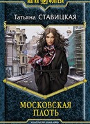 Московская плоть