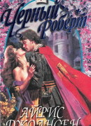 Черный Роберт (Тайна королевы)