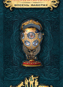 Восемь Фаберже