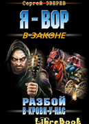 Разбой в крови у нас