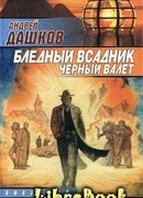 Бледный всадник, Черный Валет