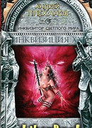 Инквизитор Светлого Мира