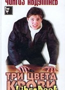 Три цвета крови