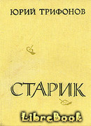 Старик