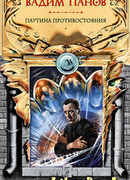 Паутина противостояния