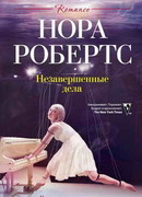 Незавершенные дела