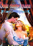 Эти синие глаза