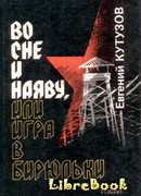 Во сне и наяву, или Игра в бирюльки