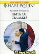 Быть ли свадьбе?