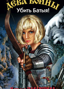 Убить Батыя!