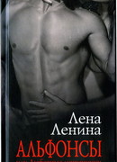 Альфонсы, или Любовные мошенники