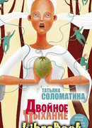 Двойное дыхание