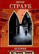Питер Страуб. История с привидениями.