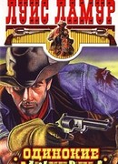 Одинокие мужчины