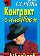 Контракт с плейбоем