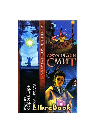 книга Мудрец острова Саре (Sage of Sare: Sage of Sare (1992)) 04.01.13