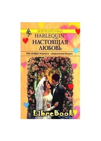 книга Настоящая любовь (Marrying Mr. Right) 04.01.13