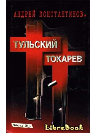 книга Тульский–Токарев. Том 2. Девяностые 04.01.13