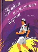 Тайна алмазного берега