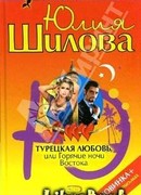 Турецкая любовь, или Горячие ночи Востока