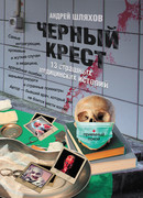 Черный крест. 13 страшных медицинских историй