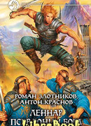 Леннар. Псевдоним бога