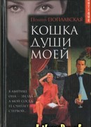 Кошка души моей