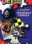 Секретная семерка