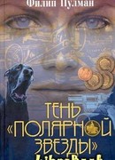 Тень «Полярной звезды»