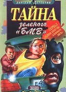 Тайна зеленого «БМВ»