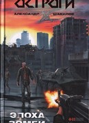 Эпоха зомби