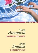 Контрапункт