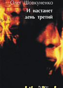 И настанет день третий