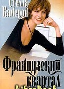 Французский квартал