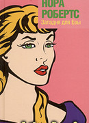 Западня для Евы