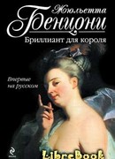 Бриллиант для короля