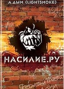 Насилие. ру