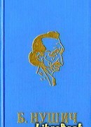 Обыкновенный человек