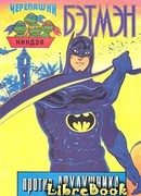 Черепашки-ниндзя. Бэтмэн против Двудушника