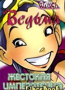 Жестокая Императрица