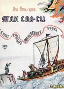 Тан Сяо-си в бухте кораблей, отплывающих завтра