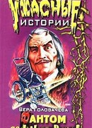 Фантом является ночью